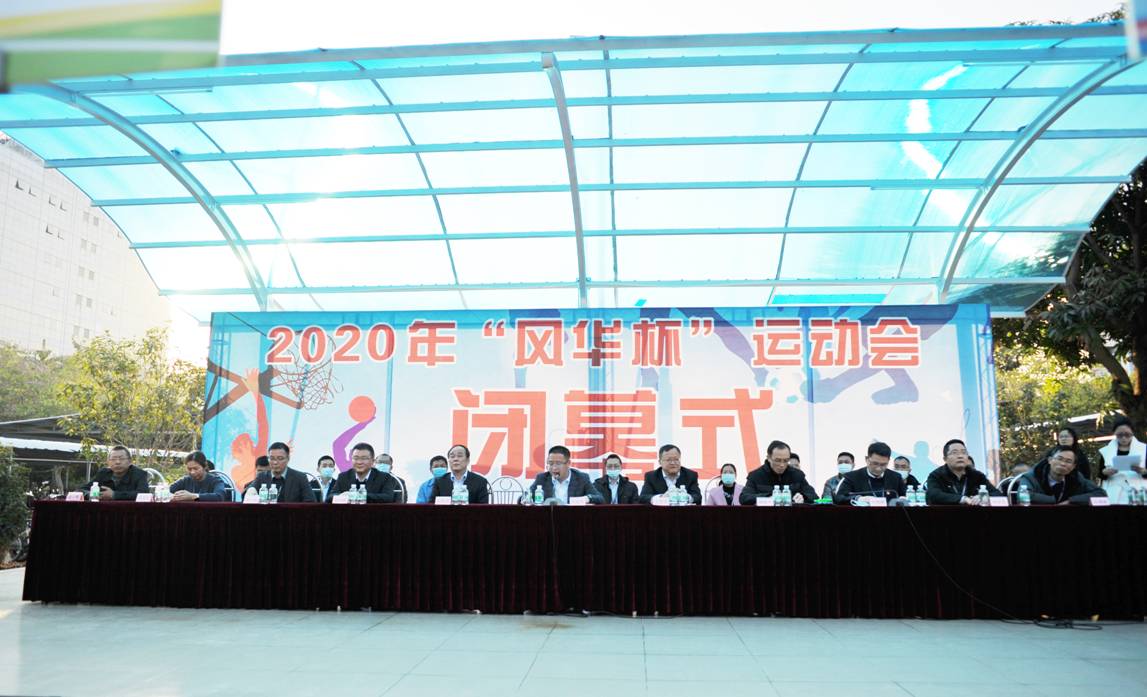 風華高科舉行“風華杯”運動會閉幕式暨頒獎儀式