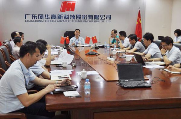 風華高科召開黨委會擴大會議  研究部署安全環保工作