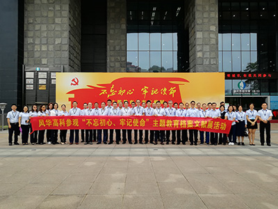 風華高科黨委組織參觀“不忘初心、牢記使命”主題教育檔案文獻展
