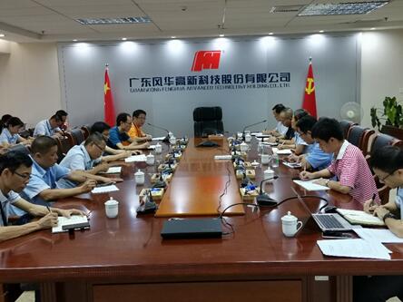 風華高科部署特別防護期安全環保和維穩工作