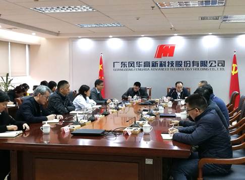 風華高科召開紀委書記聯席會議傳達學習習近平總書記在十九屆中央紀委四次全會上的重要講話精神和中央紀委全會精神