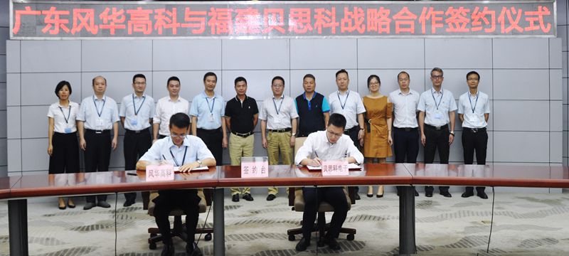 風華高科與貝思科簽署戰略合作協議
