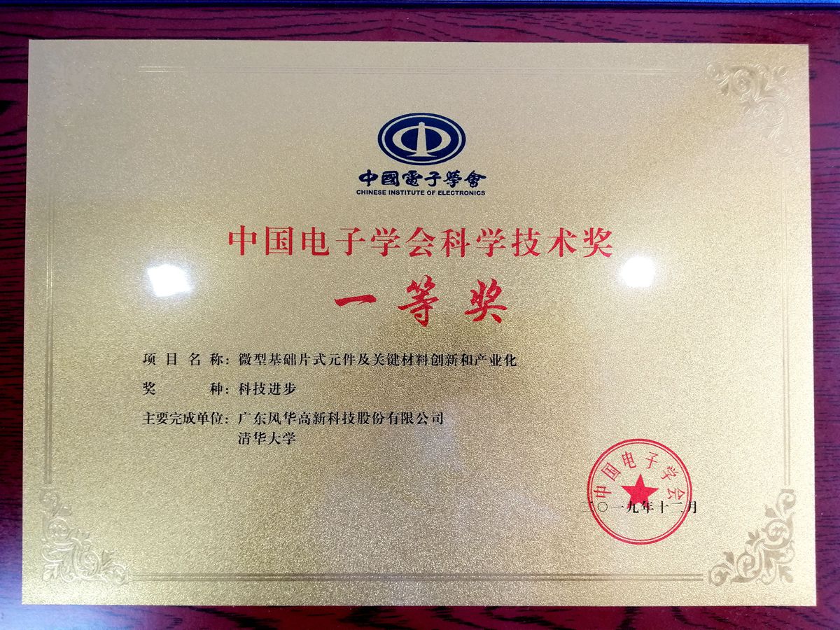 風華高科和清華大學聯合研制項目 獲中國電子學會科技進步獎一等獎