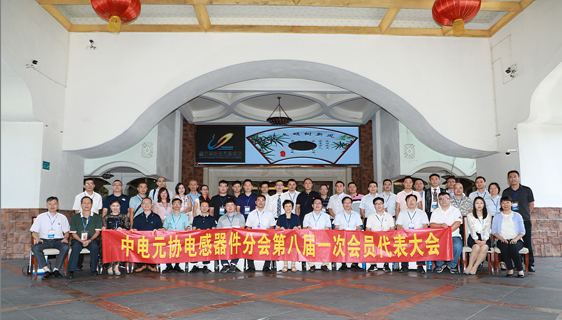 中國電子元件行業協會電感器件分會第八屆一次會員代表大會在肇慶舉行