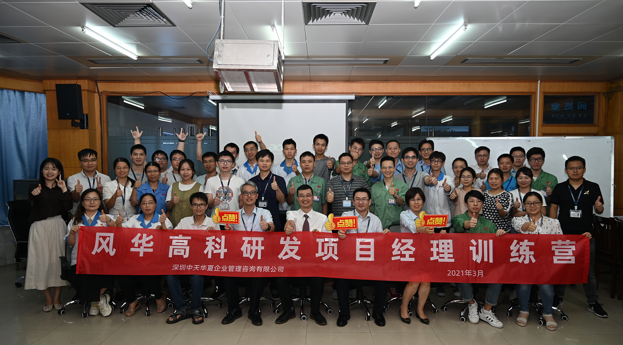 風華高科研發項目經理訓練營順利結營